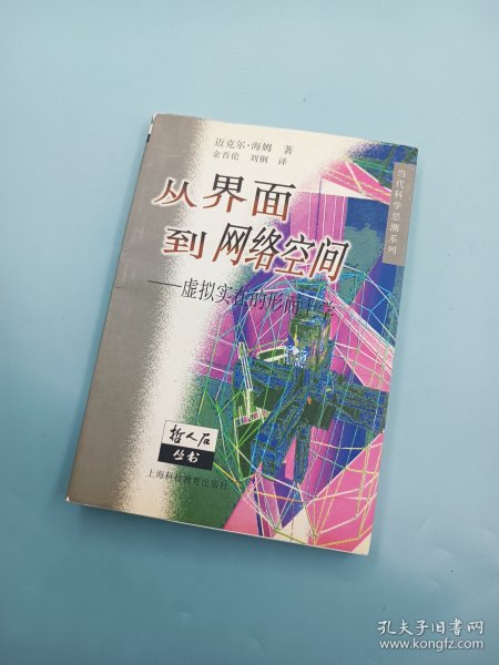 从界面到网络空间：虚拟实在的形而上学——哲人石丛书