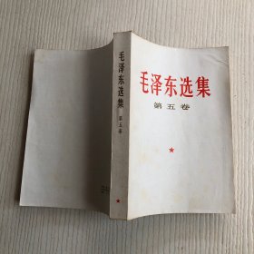 毛泽东选集（第五卷）