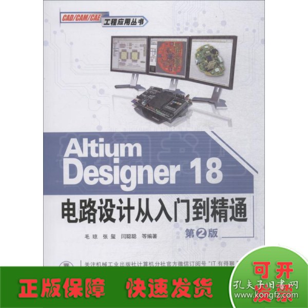 AltiumDesigner18电路设计从入门到精通（第2版）