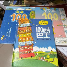 100层的巴士+天空100层的房子+海底100层的房子（三本合售）