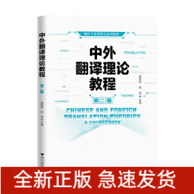 中外翻譯理論教程
