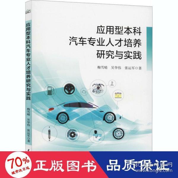 应用型本科汽车专业人才培养研究与实践