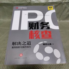 IPO财务核查解决之道：案例剖析与操作指引