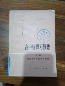 高中物理习题集 下