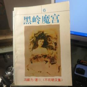 不死硬汉集 异人 霸王末日 黑岭魔宫 银筹四本