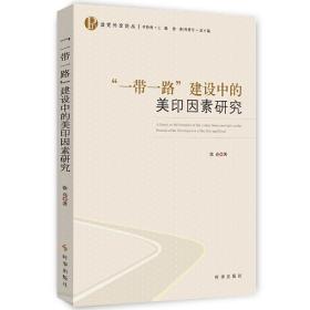 “一带一路”建设中的美印因素研究