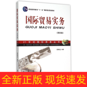 国际贸易实务(第4版普通高等教育十一五国家级规划教材)/21世纪国际商务丛书