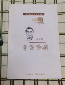 《守望冷摊：插图本新书话》hh