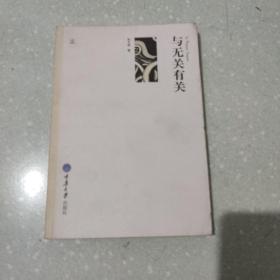 与无关有关