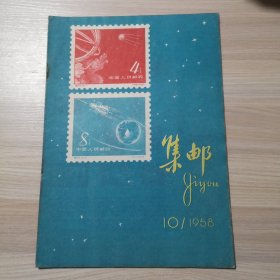 集邮 1958年 第10期