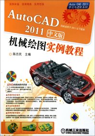 AutoCAD2011中文版机械绘图实例教程