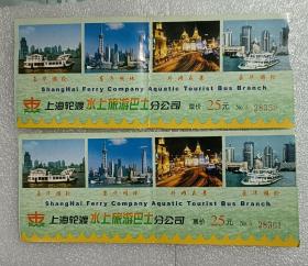 上海轮渡水上旅游巴士分公司游轮票2张一起 老门票仅供收藏