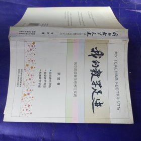 我的教学足迹高中英语教学思考与实践。