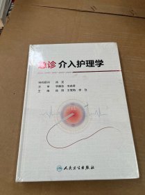 急诊介入护理学