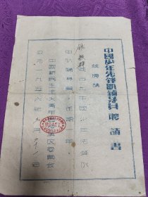 少先队辅导员   聘书   (1956年)