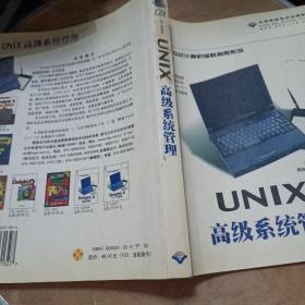 UNIX高级系统管理