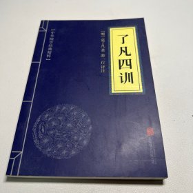 中华国学经典精粹·佛学经典必读本:了凡四训