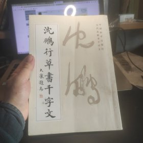 沈鹏行草书千字文