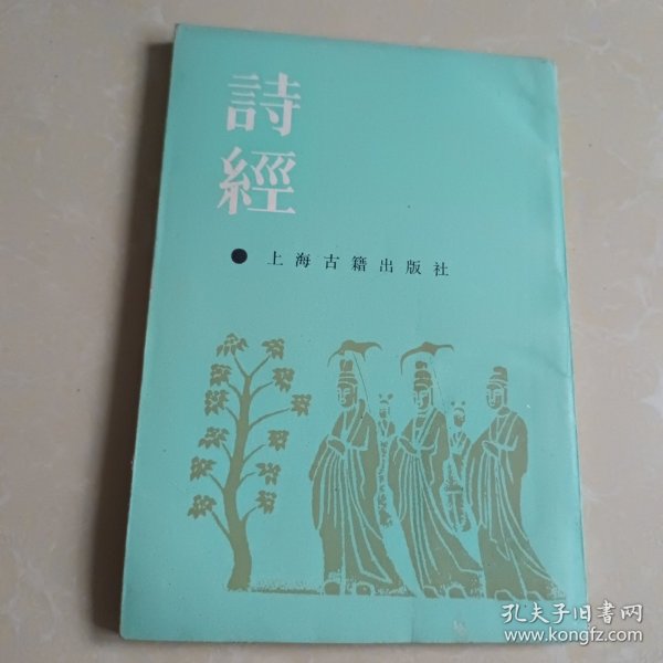 诗经 上海古籍出版社