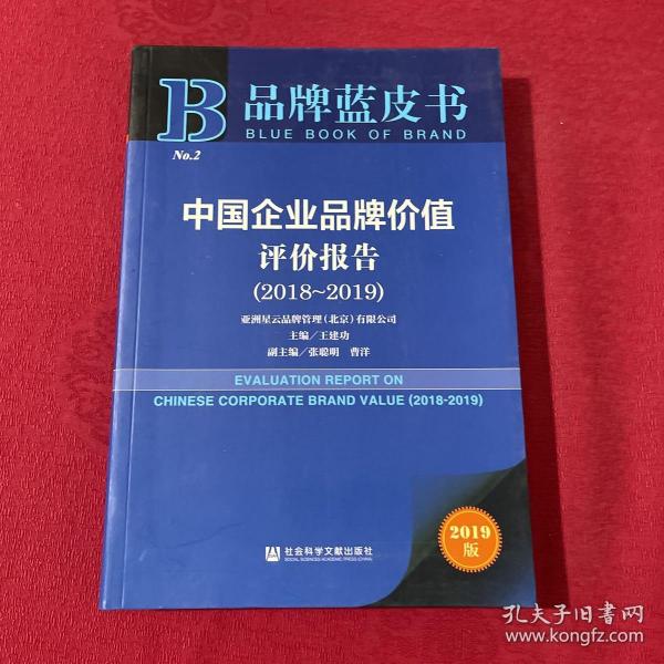 品牌蓝皮书：中国企业品牌价值评价报告（2018-2019）