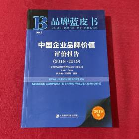 品牌蓝皮书：中国企业品牌价值评价报告（2018-2019）