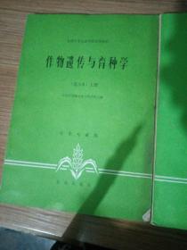 作物遗传与育种学  （北方本）上册.下册  上东省昌潍农业专科学校  农学专业用  新疆农业大学  新疆八一农学院  李国正