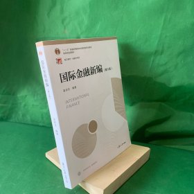 国际金融新编（第六版第6版）（博学·金融学系列）姜波克 复旦大学出版社 9787309133783【内页干净】