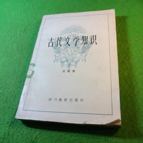 古代文学知识 中学教师进修丛书