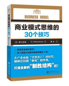 商业模式思维的30个技巧