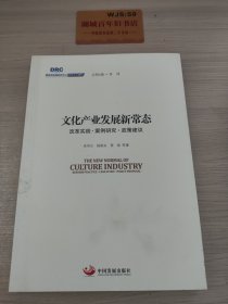 国务院发展研究中心研究丛书2015：文化产业发展新常态 改革实践·案例研究·政策建议