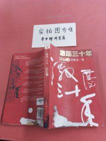 激荡三十年（上）：中国企业1978-2008 有墨印封面有破损