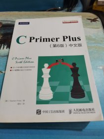 C Primer Plus(第6版)(中文版)：第六版