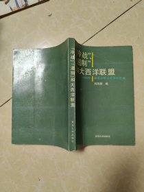 “冷戰(zhàn)”、“遏制”和大西洋聯(lián)盟