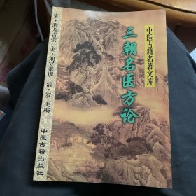 三朝名医方论——中医古籍名著文库