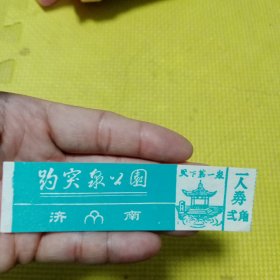 趵突泉公园门票