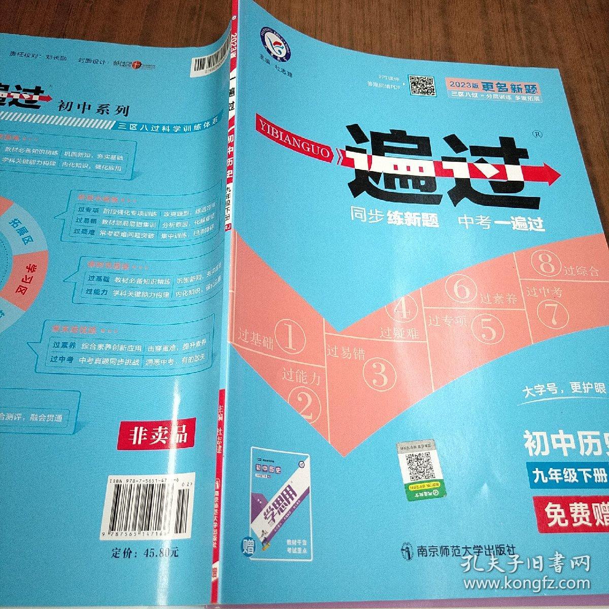 一遍过 初中历史RJ（人教版）九年级下册--天星教育