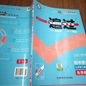 一遍过初中九下历史RJ（人教版）九年级下册2021学年适用--天星教育