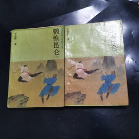 鹤惊昆仑（上下）