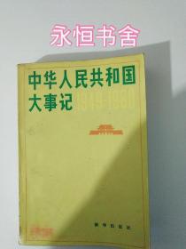 中华人民共和国大事记（1949~1980）