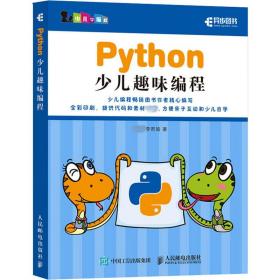 Python少儿趣味编程,李若瑜人民邮电出版社