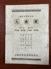 五十年代越剧戏单“九曲桥”上海春泥越剧团！筱月英焦月娥主演、附唱词剧情说明、16开、品相如图所示！