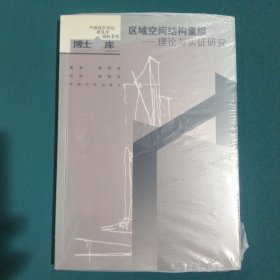 区域空间结构重组：理论与实证研究