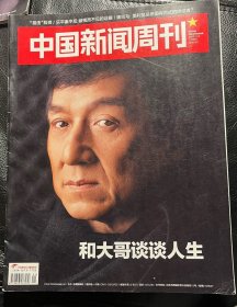 中国新闻周刊2017，1