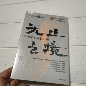 无止之境：中国平安成长之路【全新未开封】
