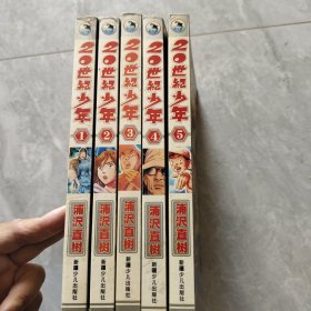 20世纪少年1-5【全5册】