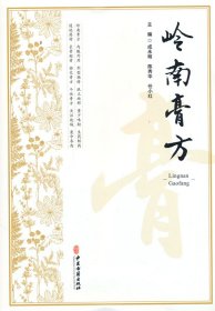 岭南膏方 中医古籍出版社 9787515228495