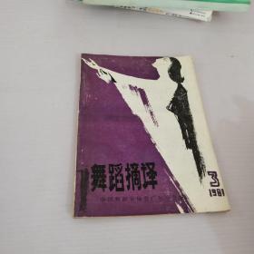 舞蹈摘译1981年第3期