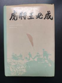 虎将王必成 1992年一版一印 印数6400册 精装内页无笔迹