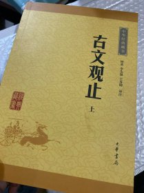 古文观止（上下册）（中华经典藏书·升级版）