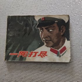 一网打尽(山西版)，，